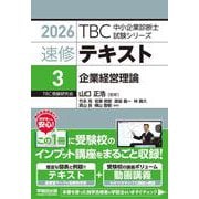 中小企業診断士　速修テキスト＜3＞ 企業経営理論　2026年版(TBC中小企業診断士試験シリーズ) [単行本]