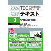 速修テキスト〈3〉企業経営理論〈2026〉(TBC中小企業診断士試験シリーズ) [単行本]