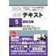 速修テキスト〈5〉経営法務〈2026〉(TBC中小企業診断士試験シリーズ) [単行本]