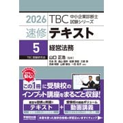 中小企業診断士　速修テキスト＜5＞ 経営法務　2026年版(TBC中小企業診断士試験シリーズ) [単行本]