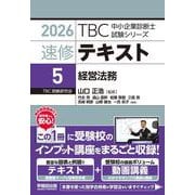 中小企業診断士　速修テキスト＜5＞ 経営法務　2026年版(TBC中小企業診断士試験シリーズ) [単行本]