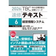 中小企業診断士　速修テキスト＜6＞ 経営情報システム　2026年版(TBC中小企業診断士試験シリーズ) [単行本]