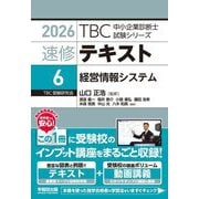 TBC中小企業診断士試験シリーズ速修テキスト〈6〉経営情報システム〈2026〉 [単行本]