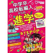 中学卒・高校転編入からの進学 ステップアップスクールガイド2026 [単行本]