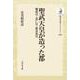 聖武天皇が造った都－難波宮・恭仁宮・紫香楽宮(歴史文化ライブラリー<339>) [全集叢書]