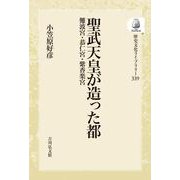 聖武天皇が造った都－難波宮・恭仁宮・紫香楽宮(歴史文化ライブラリー<339>) [全集叢書]