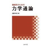 機械系のための力学通論 [単行本]