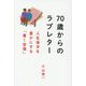 70歳からのラブレター―人生後半を豊かにする「書く習慣」 [単行本]
