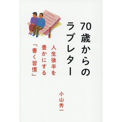 70歳からのラブレター―人生後半を豊かにする「書く習慣」 [単行本]