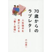 70歳からのラブレター―人生後半を豊かにする「書く習慣」 [単行本]