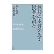 算数の本質を捉え、授業を創る－算数科内容論×算数科指導法 [単行本]