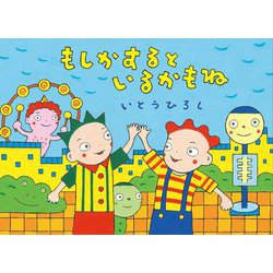 もしかするといるかもね(絵本・こどものひろば) [絵本]