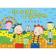 もしかするといるかもね [絵本]