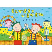 もしかするといるかもね(絵本・こどものひろば) [絵本]