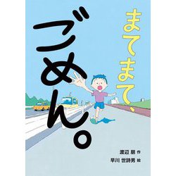 まてまて、ごめん。 [絵本]