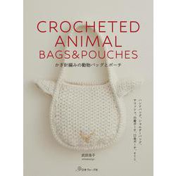 かぎ針編みの動物バッグとポーチ [単行本]