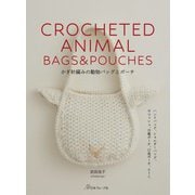 かぎ針編みの動物バッグとポーチ [単行本]