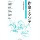 作家とランチ―インタビュー・児童文学の13人 [単行本]