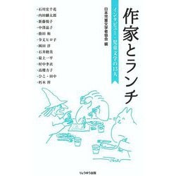 作家とランチ―インタビュー・児童文学の13人 [単行本]