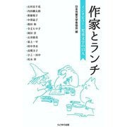 作家とランチ―インタビュー・児童文学の13人 [単行本]