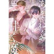 あまねく甘く魔〈1〉(ALLURE Novels) [単行本]