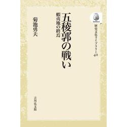 五稜郭の戦い－蝦夷地の終焉(歴史文化ライブラリー<411>) [全集叢書]
