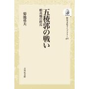 五稜郭の戦い－蝦夷地の終焉(歴史文化ライブラリー<411>) [全集叢書]
