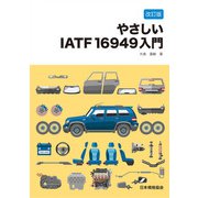 【改訂版】やさしいIATF 16949入門 改訂版 [単行本]