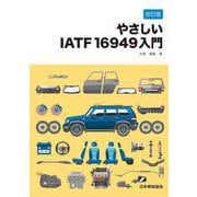【改訂版】やさしいIATF 16949入門 改訂版 [単行本]