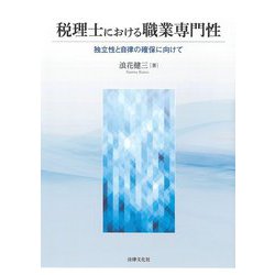 税理士における職業専門性―独立性と自律の確保に向けて [単行本]