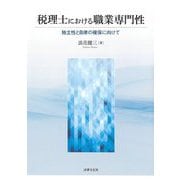 税理士における職業専門性―独立性と自律の確保に向けて [単行本]