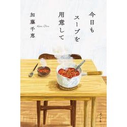 今日もスープを用意して(一般書<519>) [単行本]