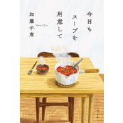 今日もスープを用意して(一般書<519>) [単行本]