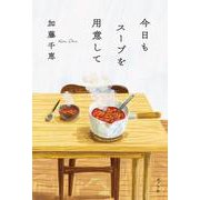 今日もスープを用意して(一般書<519>) [単行本]