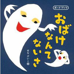 おばけなんてないさ　ボードブック(単行本<579>) [絵本]