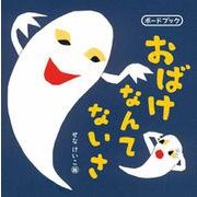 おばけなんてないさ ボードブック [絵本]