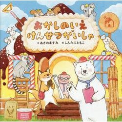 おかしのいえ　けんせつがいしゃ(単行本<582>) [絵本]