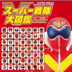 スーパー戦隊大図鑑ハイパー(単行本<584>) [絵本]