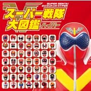 スーパー戦隊大図鑑ハイパー(単行本<584>) [絵本]