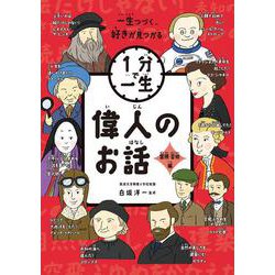 偉人のお話　冒険・芸術編(１分で一生<5>) [単行本]
