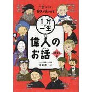 偉人のお話　冒険・芸術編(１分で一生<5>) [単行本]