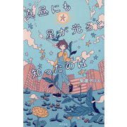 真昼にも星が光ると知ったのは(teens' best selections) [単行本]