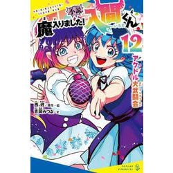 小説　魔入りました！入間くん（１２）－アクドル大武闘会(ポプラキミノベル　ノベライズ<33>) [新書]