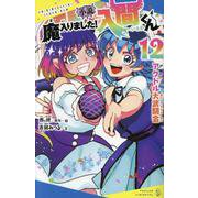 小説　魔入りました！入間くん（１２）－アクドル大武闘会(ポプラキミノベル　ノベライズ<33>) [新書]