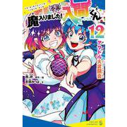 小説　魔入りました！入間くん（１２）－アクドル大武闘会(ポプラキミノベル　ノベライズ<33>) [新書]