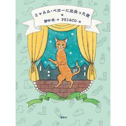 ミャルル・ペローに出会った夜 [単行本]