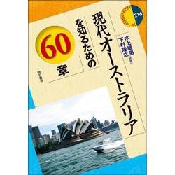 現代オーストラリアを知るための60章(エリア・スタディーズ) [全集叢書]