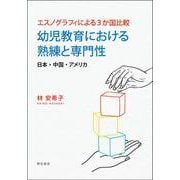 エスノグラフィによる3か国比較　幼児教育における熟練と専門性－日本・中国・アメリカ [単行本]