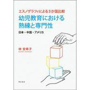 幼児教育における熟練と専門性―エスノグラフィによる3か国比較 日本・中国・アメリカ [単行本]