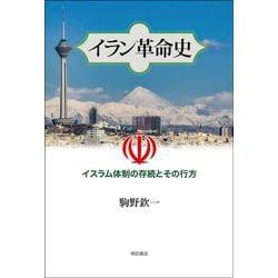 イラン革命史―イスラム体制の存続とその行方 [単行本]